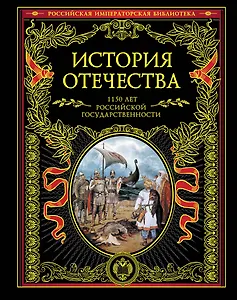 История Отечества. 1150 лет российской государственности
