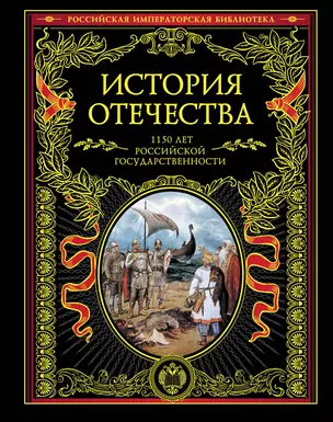 История Отечества. 1150 лет российской государственности — 2340666 — 1