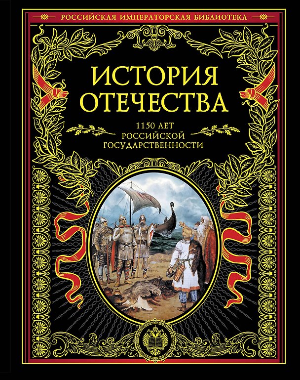 Книга История Отечества. 1150 лет российской государственности () — 1