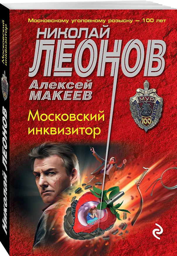 Книга Московский инквизитор (Алексей Макеев, Николай Леонов) — 4