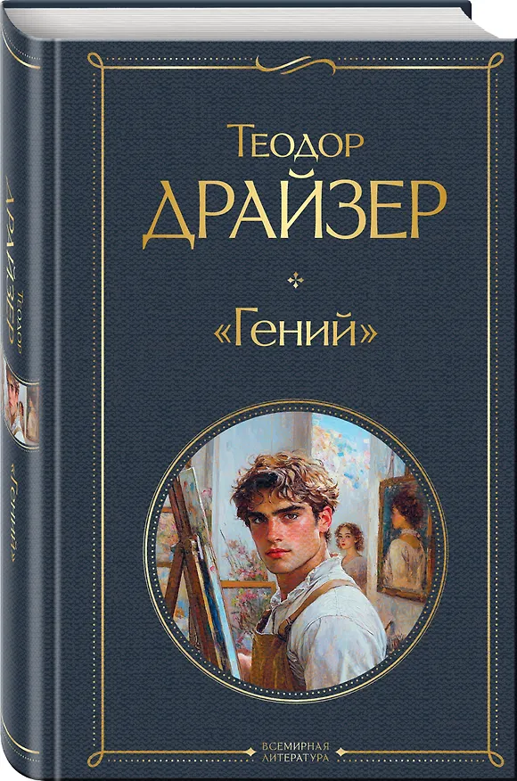 Книга «Гений» (Теодор Драйзер) — 4