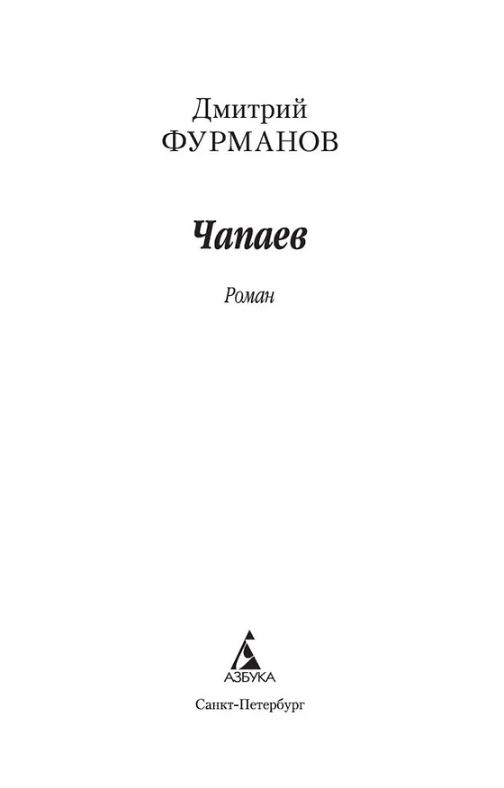 Книга Чапаев (Дмитрий Фурманов) — 4
