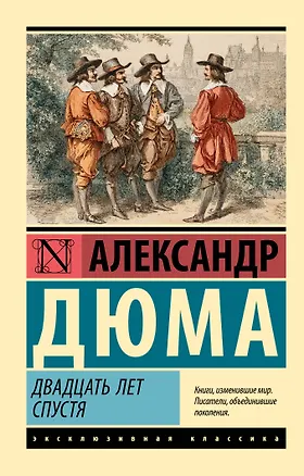 Книга Двадцать лет спустя (Александр Дюма (отец))