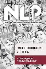Книга НЛП. Технология успеха (Стив Андреас)