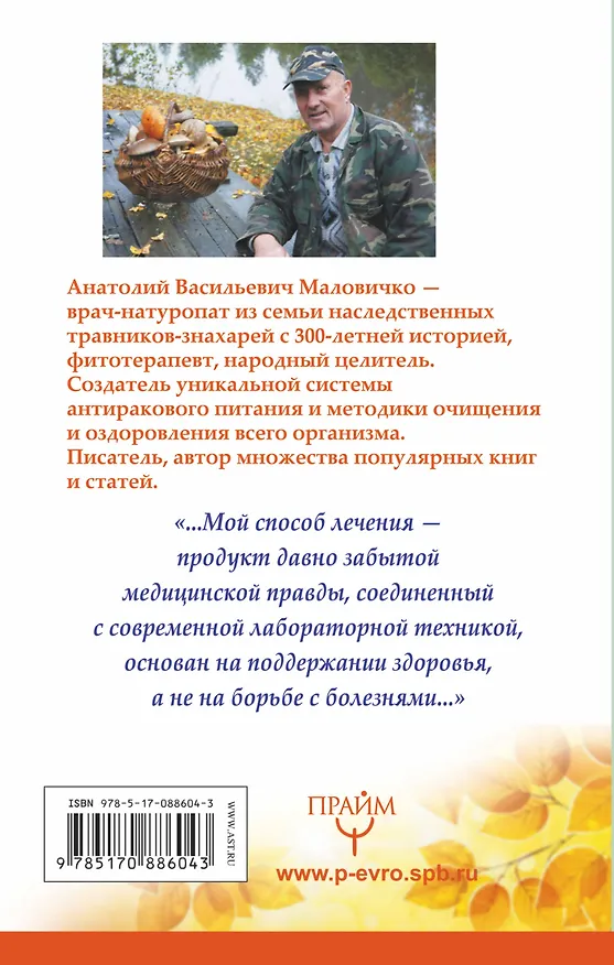 Книга СТОП-болезнь! Вылечи суставы и органы пищеварения (Анатолий Маловичко) — 2