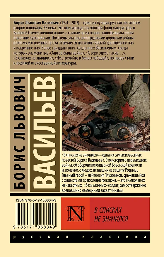 Книга В списках не значился (Борис Васильев) — 2