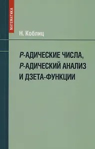 P-адические числа, р-адический анализ и дзета-функции
