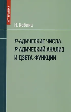 Книга P-адические числа, р-адический анализ и дзета-функции (Нил Коблиц)