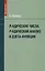 P-адические числа, р-адический анализ и дзета-функции — 3132946 — 1