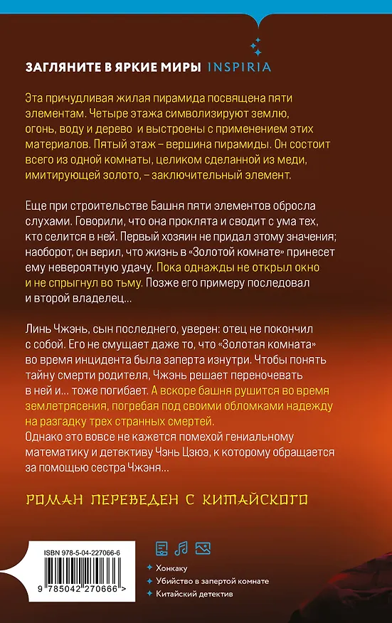 Книга Убийства в Башне пяти элементов (#3) (Ши Чэнь) — 2