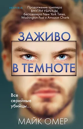 Книга Заживо в темноте (#2) (Майк Омер)