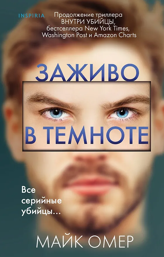 Книга Заживо в темноте (#2) (Майк Омер) — 1