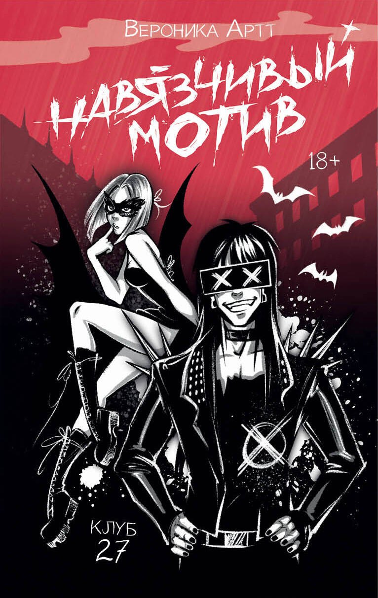 

Навязчивый мотив. Клуб 27