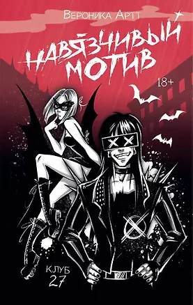 Книга Навязчивый мотив. Клуб 27 (Вероника Артт)