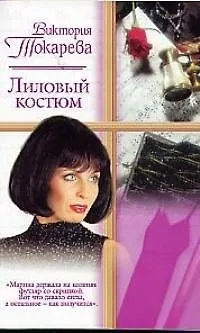 Книга Лиловый костюм (мРР) (Виктория Токарева)