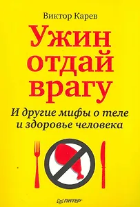 Ужин отдай врагу! И другие мифы о теле и здоровье человека.