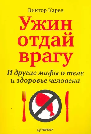 Ужин отдай врагу! И другие мифы о теле и здоровье человека. — 2251988 — 1