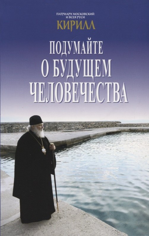 

Подумайте о будущем человечества (Панфилова)