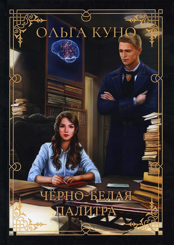 Книга Черно-белая палитра (Ольга Куно) — 1