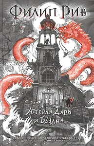 Аттерли Дарк и Бездна: повесть