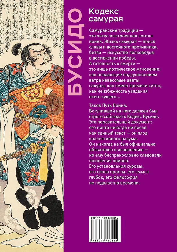 Книга Кодекс самурая. Хагакурэ Бусидо. Книга Пяти Колец. Коллекционное издание (уникальная технология с эффектом закрашенного обреза) (Мусаси Миямото, Цунетомо Ямамото, Инадзо Нитобэ) — 2