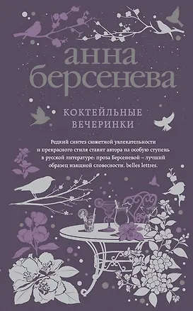 Книга Коктейльные вечеринки (Анна Берсенева)