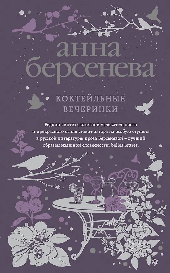 Книга Коктейльные вечеринки (Анна Берсенева) — 1