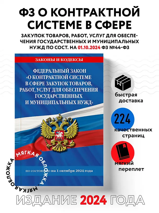Книга Федеральный закон "О контрактной системе в сфере закупок товаров, работ, услуг для обеспечения государственных и муниципальных нужд" по состоянию на 1 октября 2024 года () — 5