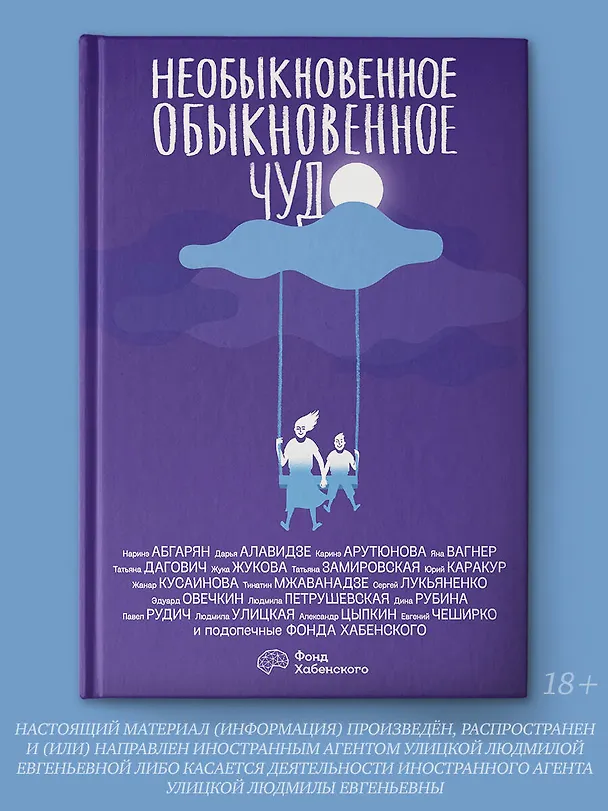 Книга Необыкновенное обыкновенное чудо (Наринэ Абгарян, Людмила Улицкая) — 4