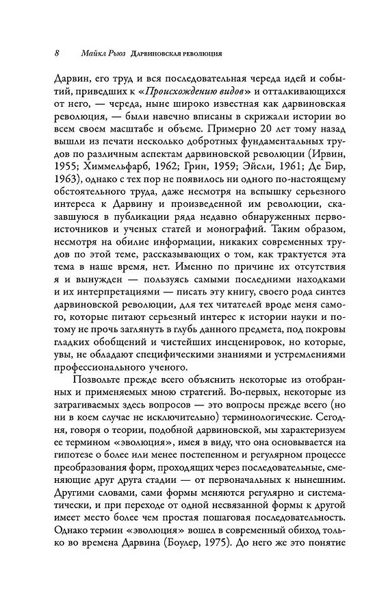 Книга Дарвиновская революция (Майкл Рьюз) — 7