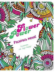 Блокнот для раскрашивания Flower Power (Зоуи Кифер)