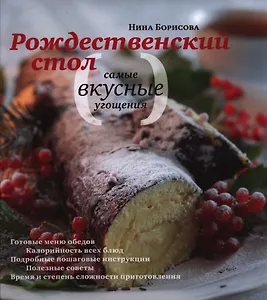 Рождественский стол Самые вкусные угощения (Борисова)