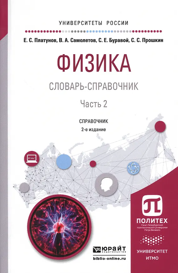 Книга Физика. Словарь-справочник. Часть 2. Справочник для вузов () — 1