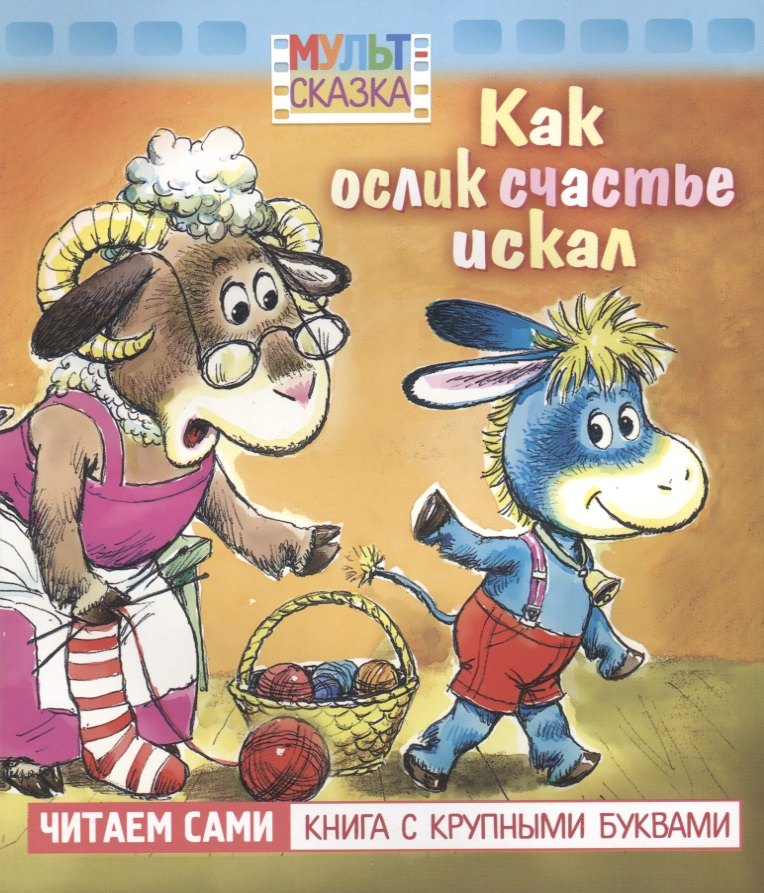 

Как ослик счастье искал. Мультсказка