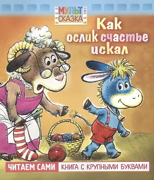 Книга Как ослик счастье искал. Мультсказка (Екатерина Карганова)