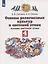 Основы религиозных культур и светской этики. 4 класс. Учебник — 2855846 — 2