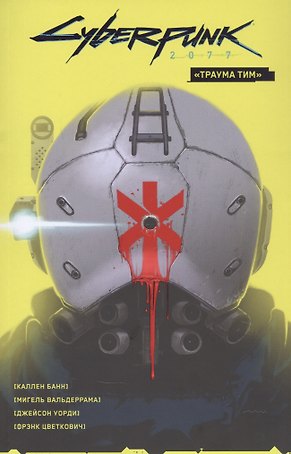 Cyberpunk 2077. Том 1. «Траума тим».