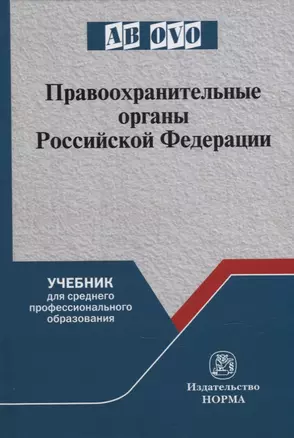 Правоохранительные органы Российской Федерации: учебник для среднего профессионального образования — 2910413 — 1