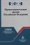 Правоохранительные органы Российской Федерации: учебник для среднего профессионального образования — 2910413 — 1