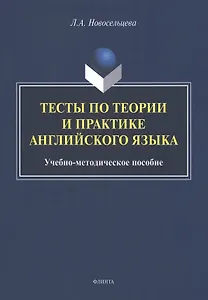 Тесты по теории и практике английского языка : учебно-методическое пособие