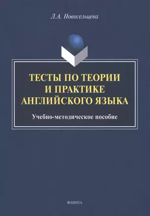 Тесты по теории и практике английского языка : учебно-методическое пособие — 2985574 — 1