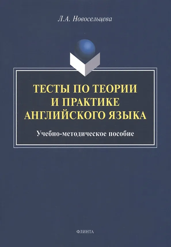 Книга Тесты по теории и практике английского языка : учебно-методическое пособие (Лариса Новосельцева) — 1