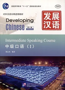 Developing Chinese (2nd Edition) Intermediate Speaking Course I