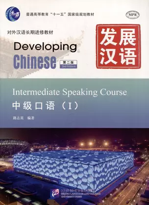 Developing Chinese (2nd Edition) Intermediate Speaking Course I — 3003922 — 1