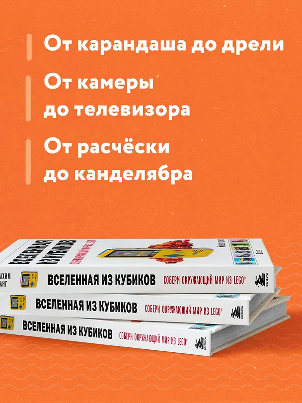 Книга Вселенная из кубиков. Собери окружающий мир из LEGO (Йоахим Кланг) — 8