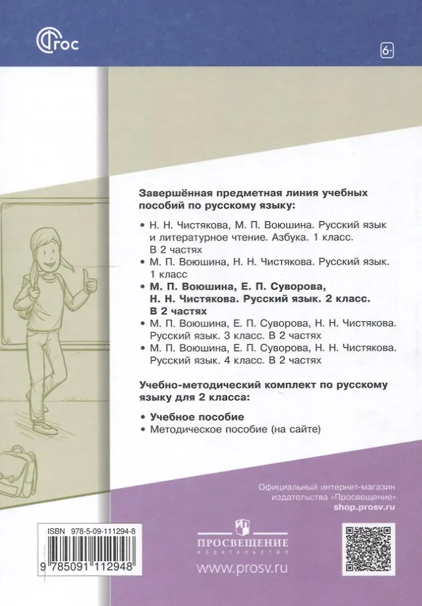 Книга Русский язык. 2 класс. Учебное пособие. В 2-х частях. Часть 2 (Мария Воюшина, Екатерина Суворова, Наталья Чистякова) — 2