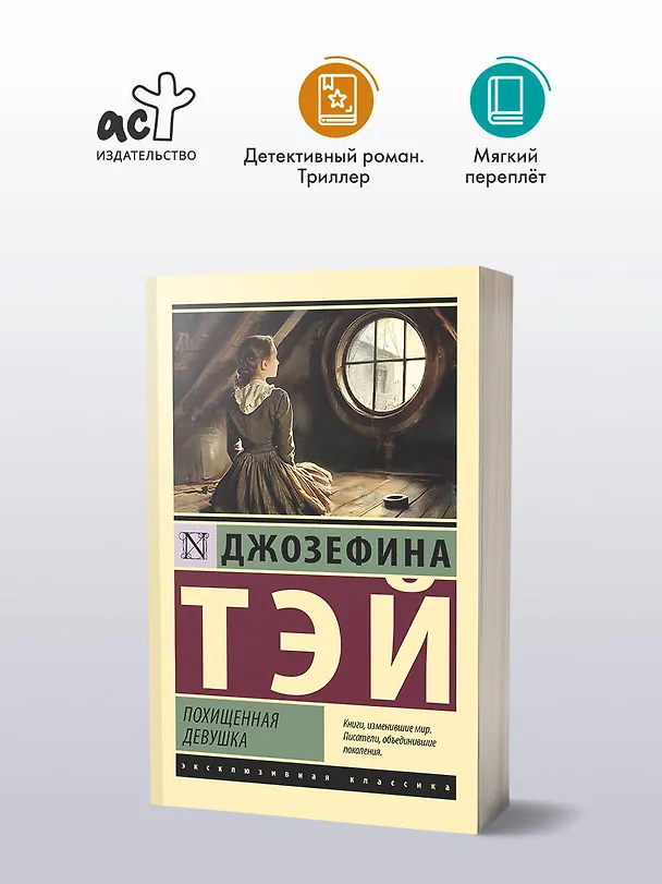 Книга Похищенная девушка (Джозефина Тэй) — 4