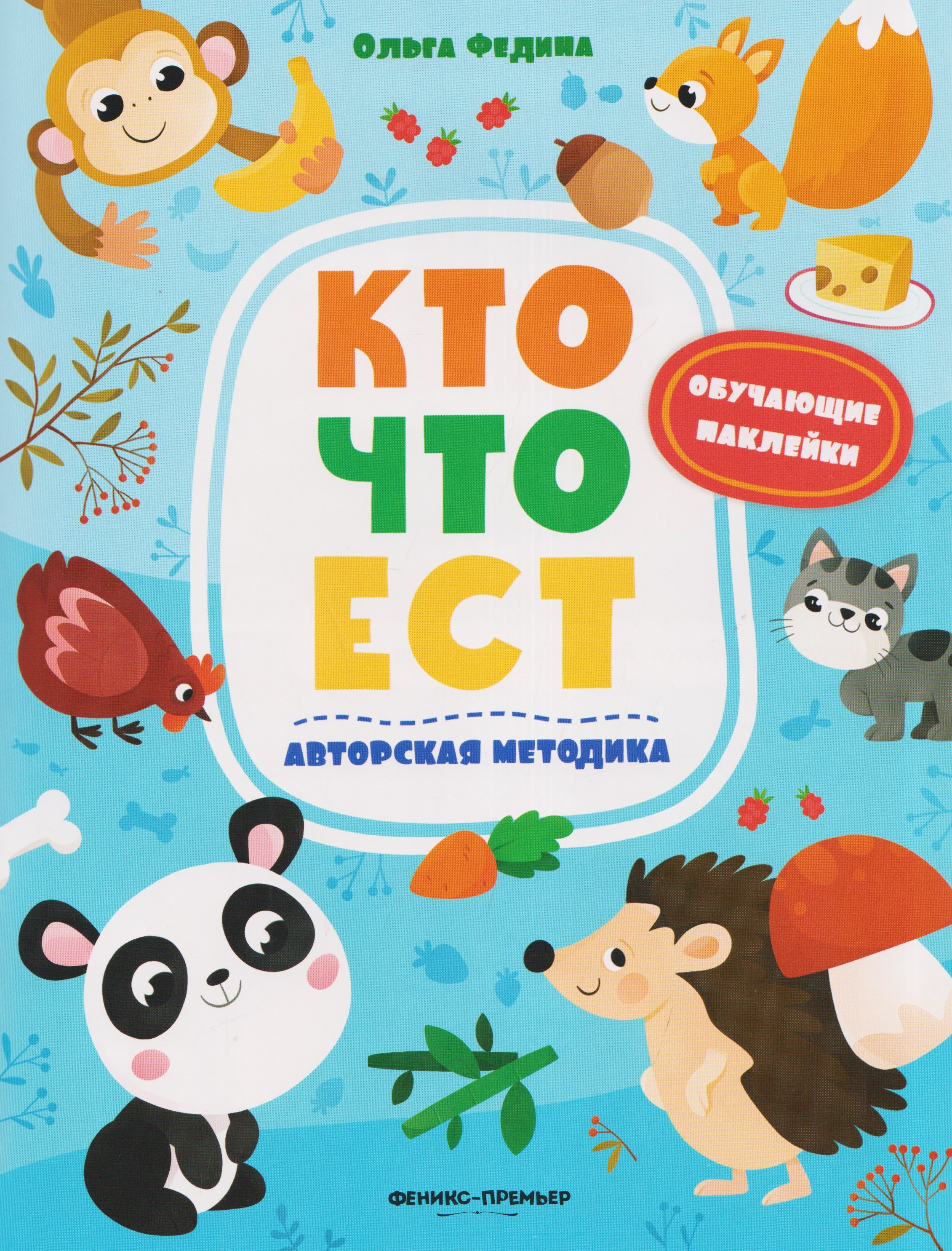 Федина Ольга Викторовна: Кто что ест: книжка с наклейками