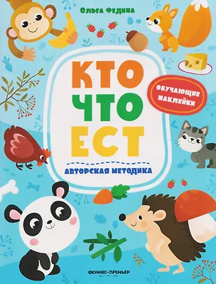 Книга Кто что ест: книжка с наклейками (Ольга Федина)