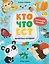 Кто что ест: книжка с наклейками — 3162118 — 1